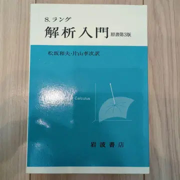 해석 입문 원서 제3판 / S. 랭
