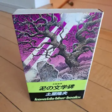 초판 츠치야 타카오 진흙의 문학비 코사이도