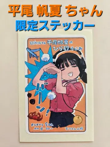 히나타자카46 히라오 호노카 라디오 2주년 기념 한정판 스티커