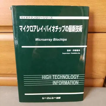 마이크로어레이 바이오칩의 최신 기술 (바이오테크놀로지 시리즈) ul5