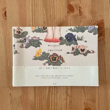 안도 마사코 작품집