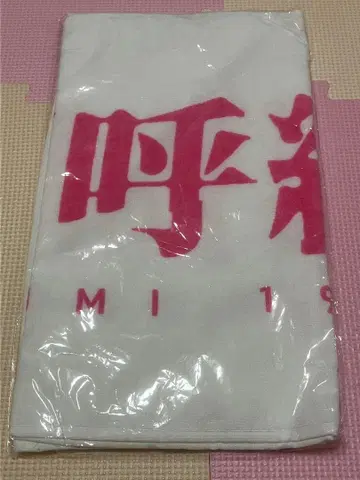 남투호조 라스트 투어 굿즈 페이스 타월