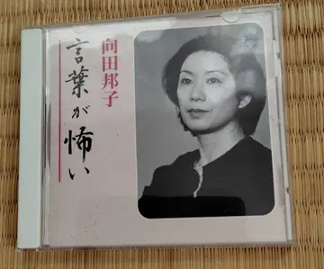 무카다 쿠니코 말이 무서운 CD