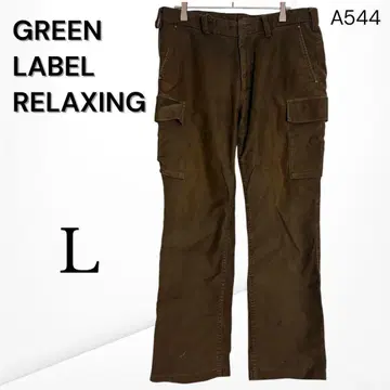[그린 라벨 릴랙싱] 카고 팬츠 코듀로이 조 L 버튼 결손 있음
