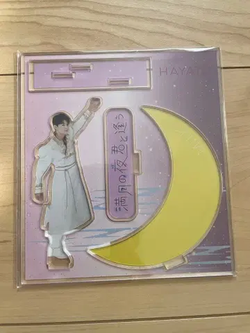 보름달이 뜨는 밤 너를 만나다 사노 하야토 아크릴 스탠드