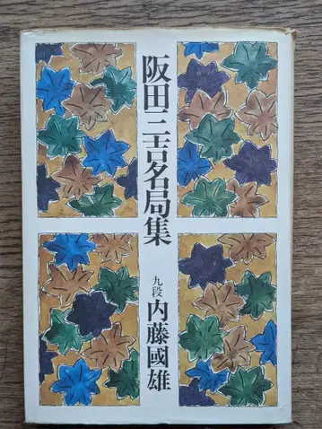 사카타 산키치 명국집 9단 나이토 쿠니오 바둑 장기 코단샤