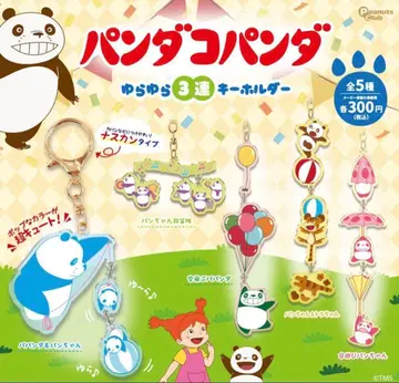 팬더코팬더 흔들흔들 3연 키링 5종 세트