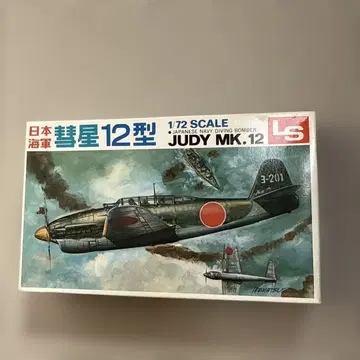 LS 1/72 JUDY MK.12 일본 해군 다이빙 폭격기