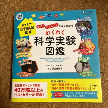 [왜?] [어째서?] 가 잘 이해되는 신나는 과학 실험 도감