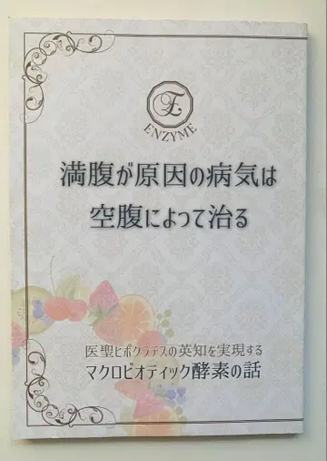 배부름으로 인한 병은 배고픔으로 낫는다 - 마크로비오틱 효소 이야기