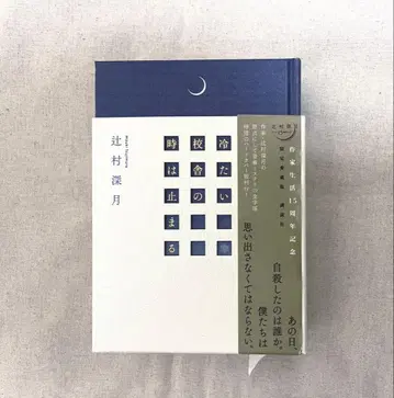 한정판 애장판 소설 차가운 교실의 시간은 멈춘다