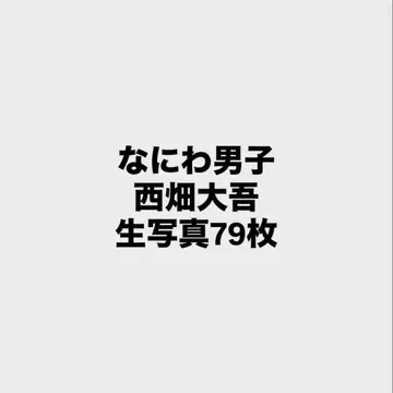 나니와단시 니시하타 다이고 브로마이드 79장 세트