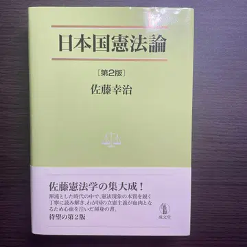 일본국 헌법론 제2판 사토 코지