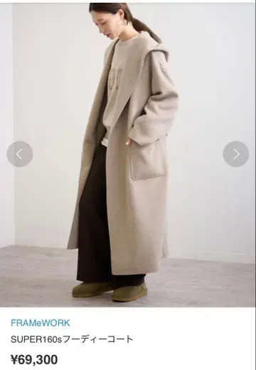 FRAMeWORK SUPER160s 후디 코트 베이지 36
