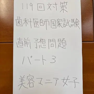 119회 치과 국시 직전 예상 문제 파트 3