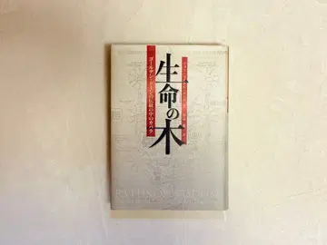 [ 중고 도서 ] 생명의 나무