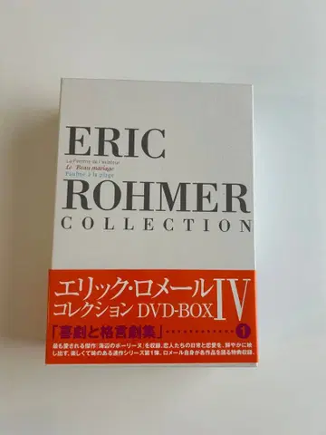 에릭 로메르 DVD-BOX IV