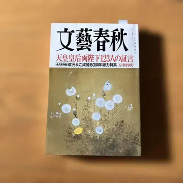 문예춘추 천황황후 양폐하 특집