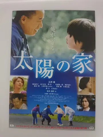 나가부치 츠요시 레이와 2년 극장 영화 [ 태양의 집 ] 전단지