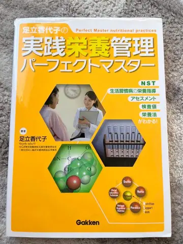 아다치 카요코의 실천 영양 관리 퍼펙트 마스터