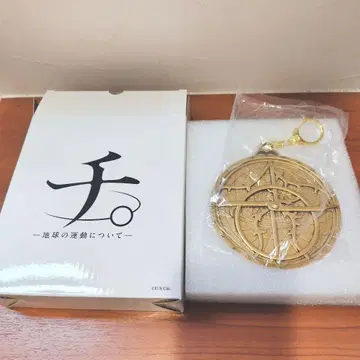 지구의 운동에 관하여 작중 재현 아스트롤라베 키링