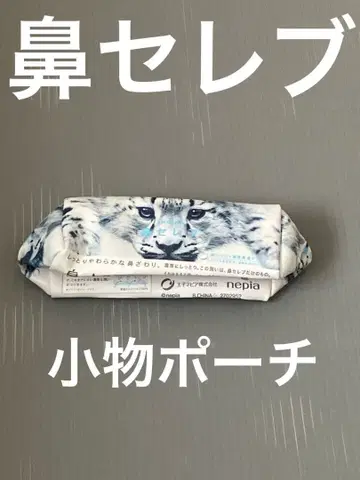 하나세레브 잡화 파우치 지퍼 포함 미사용