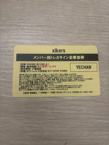 xikers 예찬 타워 레코드 멤버별 트레이딩 카드 사인회 참여권