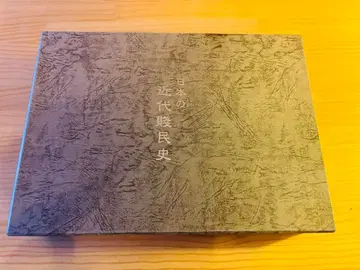 일본의 근대 피지배 민중사