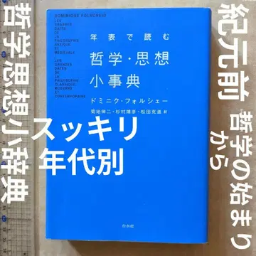 연표로 읽는 철학 사상 소사전