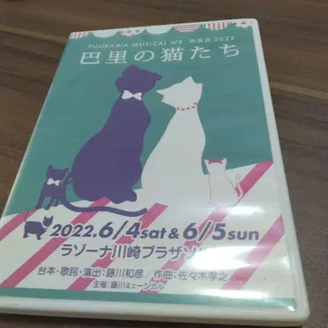 발리의 고양이들 DVD FUJIKAWA MUSICAL WS 2022