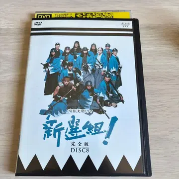 신선조! 완전판 DISC8