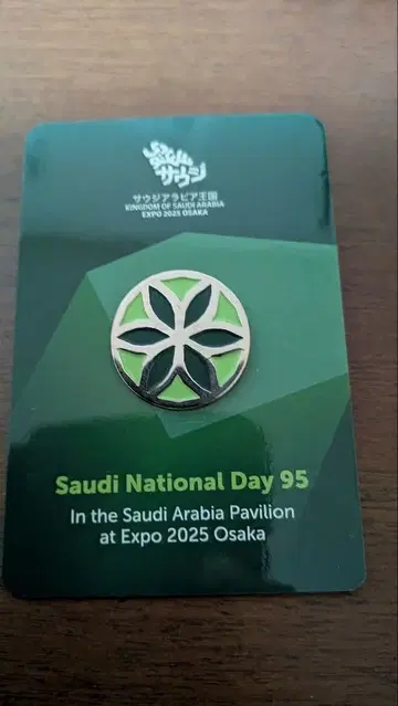 Saudi National Day 95 핀 배지