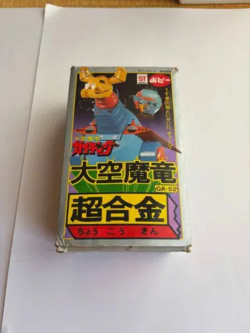 당시물 포피 초합금 대공마룡 가이킹의 대공마룡