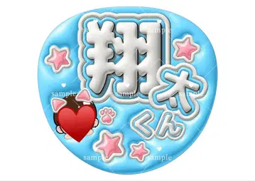 쇼타 군 문자 부채 캄페 부채 팬서비스 부채 오더