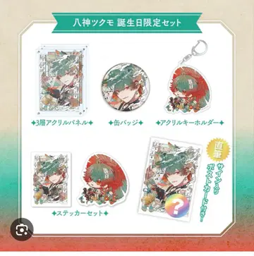 야가미 츠쿠모 생일 한정 세트