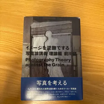 이미지를 거스르는 사진론 강의 이론편
