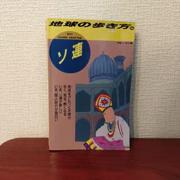 지구의 산책 46 소련 90~91년판