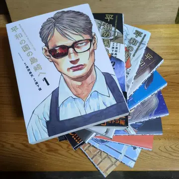 평화의 나라의 시마자키에게 1~10권 하마다 토텐 작 셋시 타케시 그림