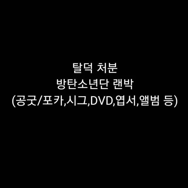 방탄소년단 랜박/공굿