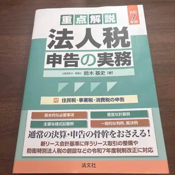 레이와 7년판 중점 해설 법인세 신고 실무 법인세 세무사 경리 세무 회계