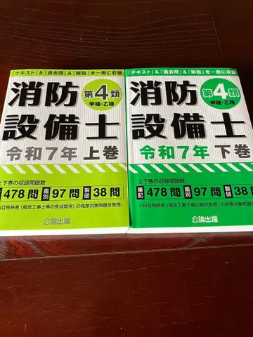 소방설비사 코론출판 제4류 레이와 7년 상하권 세트