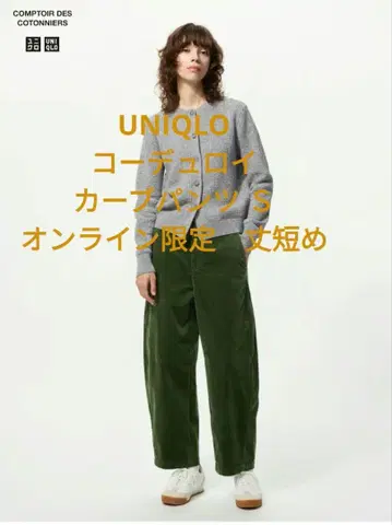 택 포함 새상품 UNIQLO 코듀로이 커브 팬츠 S 기장 짧은 그린