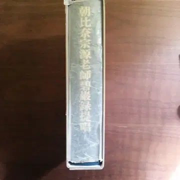 벽암록 제창 아사히나 소겐 저