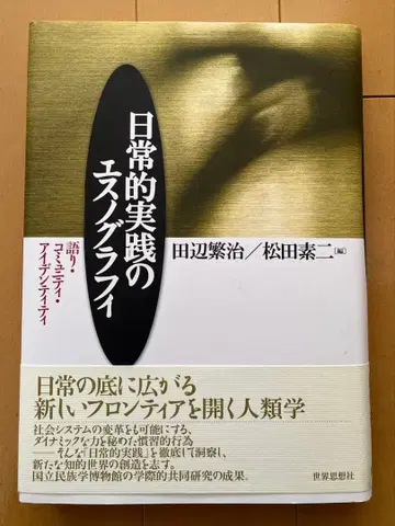 일상적 실천의 민족지: 말하기, 커뮤니티, 정체성