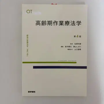 표준 작업 치료학 전문 분야 [ 고령기 작업 치료학 제4판 ]