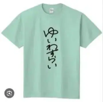 사쿠라이 유이 유이와즈라이 셔츠