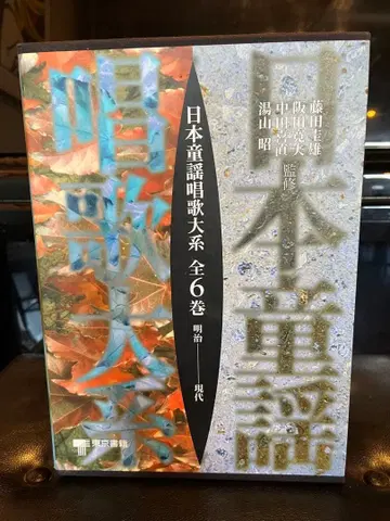 정가 165000엔!! 일본 동요 노래 대계 전 6권 세트 1300곡