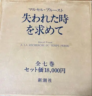 케이스 포함! 잃어버린 시간을 찾아서 하드 커버 전 7권 세트 미사용품!