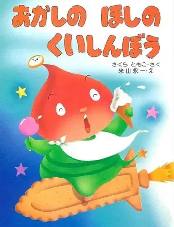 과자별의 먹보 그림책