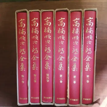 다카쿠스 준지로 전집 전 6권 불교